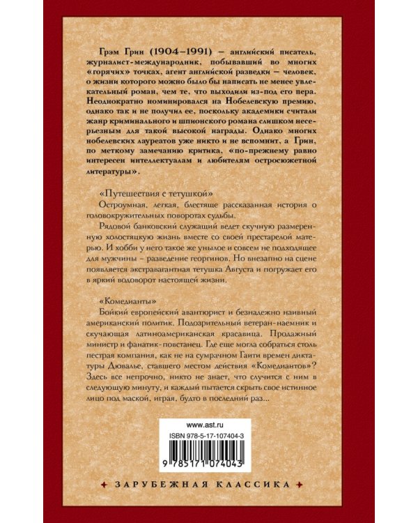 Путешествия с тетушкой. Комедианты