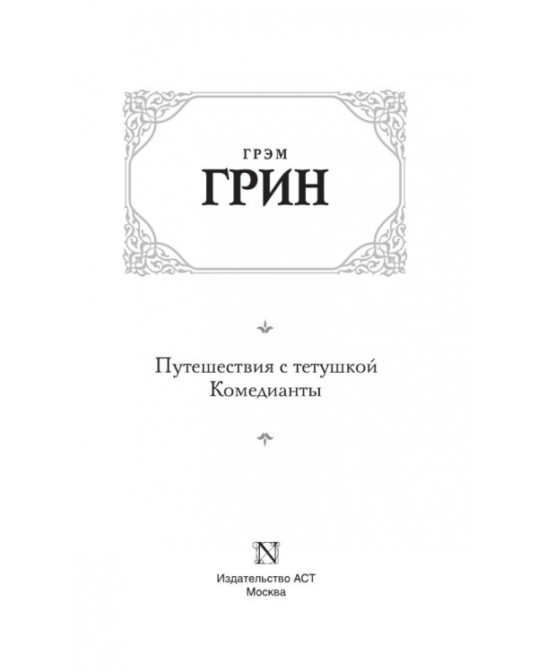 Путешествия с тетушкой. Комедианты