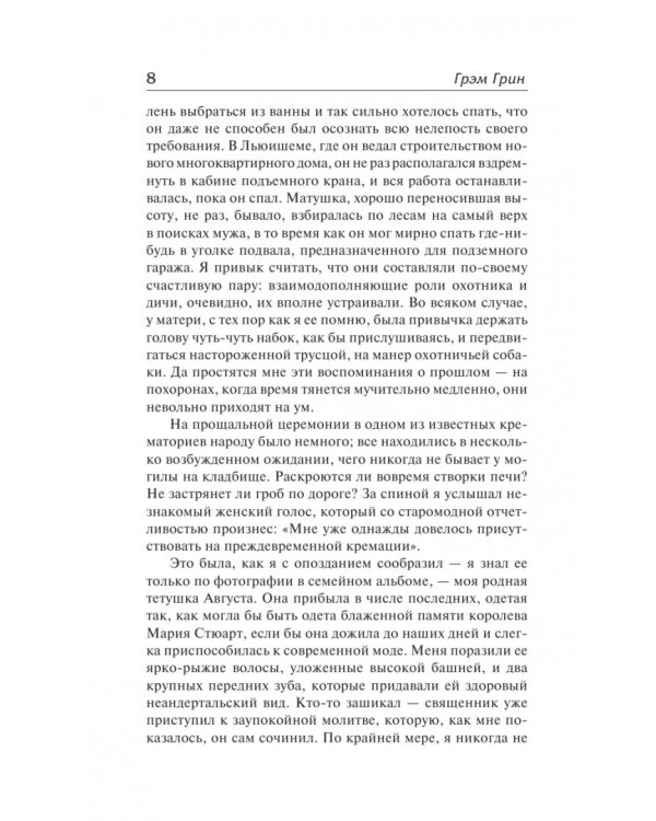 Путешествия с тетушкой. Комедианты