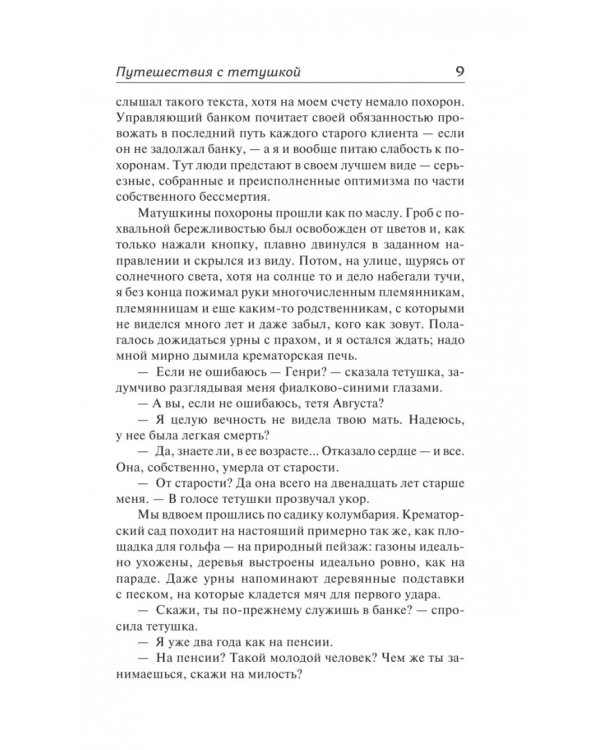 Путешествия с тетушкой. Комедианты