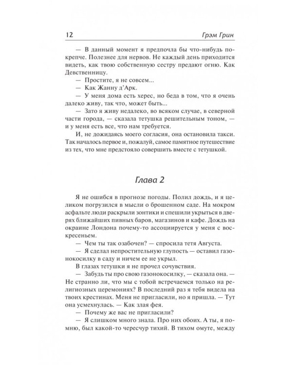 Путешествия с тетушкой. Комедианты