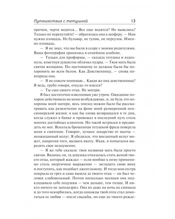 Путешествия с тетушкой. Комедианты