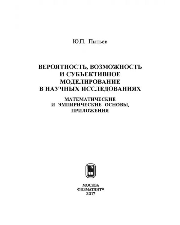 Дополнительное изображение книги «Вероятность, возможность и субъективное моделирование в научных исследованиях. Мат. и эмпир. основы»