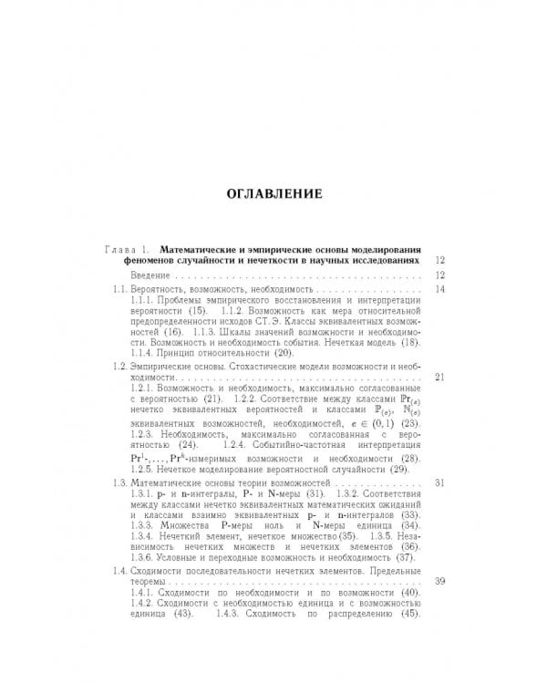 Дополнительное изображение книги «Вероятность, возможность и субъективное моделирование в научных исследованиях. Мат. и эмпир. основы»