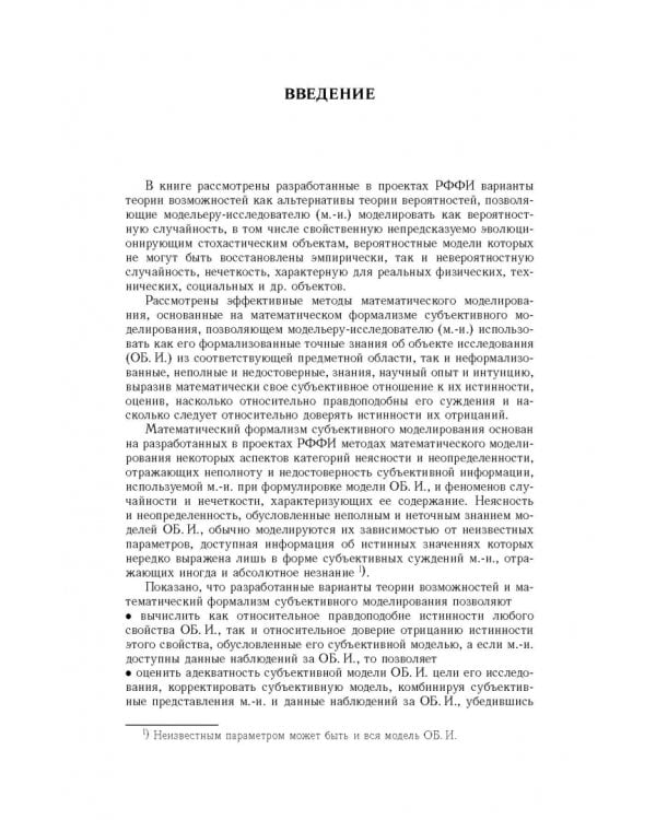 Дополнительное изображение книги «Вероятность, возможность и субъективное моделирование в научных исследованиях. Мат. и эмпир. основы»