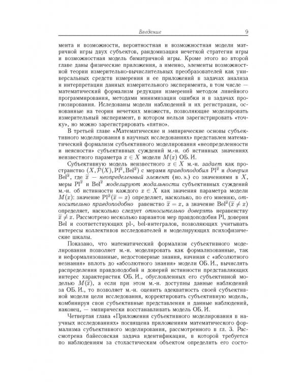 Дополнительное изображение книги «Вероятность, возможность и субъективное моделирование в научных исследованиях. Мат. и эмпир. основы»