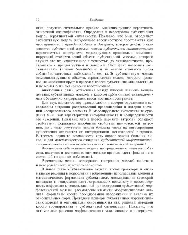 Дополнительное изображение книги «Вероятность, возможность и субъективное моделирование в научных исследованиях. Мат. и эмпир. основы»