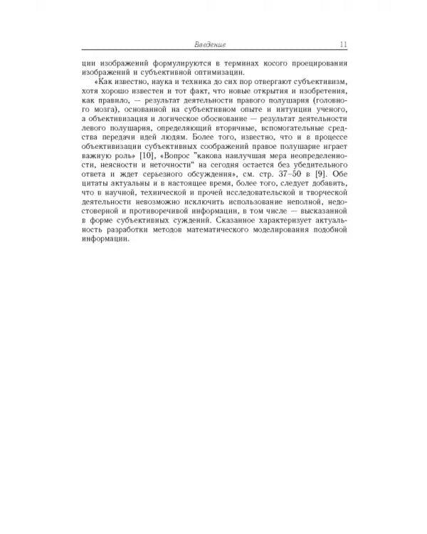 Дополнительное изображение книги «Вероятность, возможность и субъективное моделирование в научных исследованиях. Мат. и эмпир. основы»