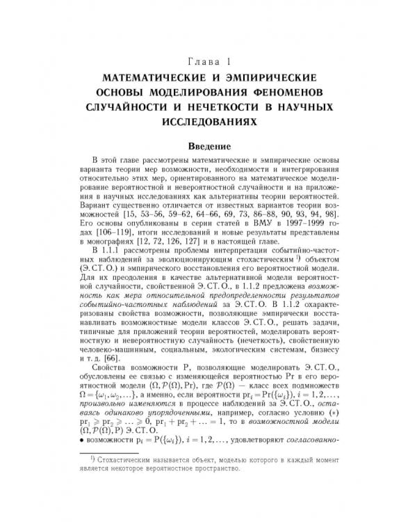 Дополнительное изображение книги «Вероятность, возможность и субъективное моделирование в научных исследованиях. Мат. и эмпир. основы»