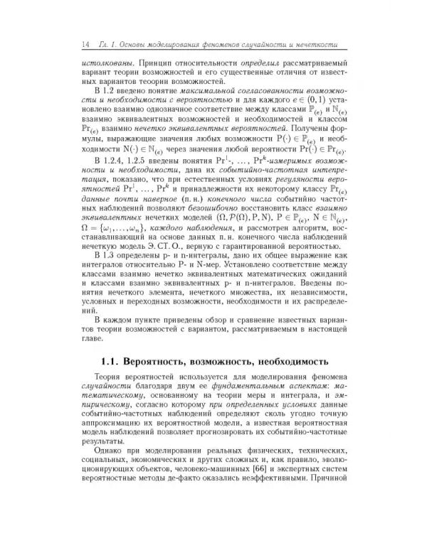Дополнительное изображение книги «Вероятность, возможность и субъективное моделирование в научных исследованиях. Мат. и эмпир. основы»