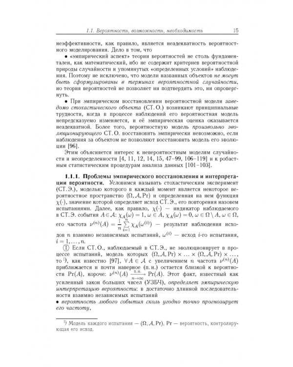 Дополнительное изображение книги «Вероятность, возможность и субъективное моделирование в научных исследованиях. Мат. и эмпир. основы»