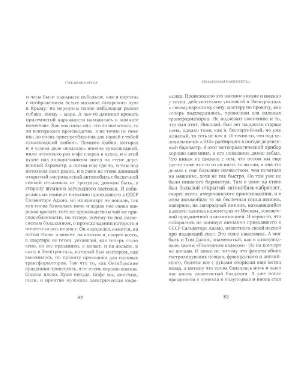 Стеклянное время,или Сожительство непохожих