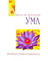 Выход за пределы Ума. Отбросьте эгоизм и привязанность