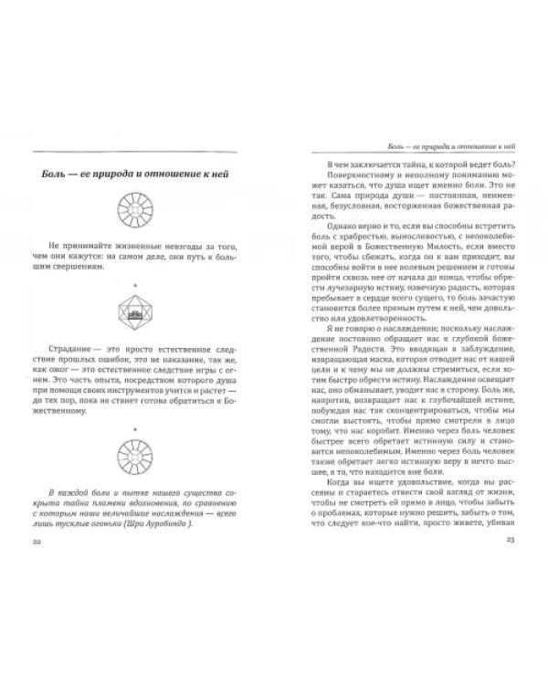 О счастье и мире. Выдержки из работ Шри Ауробиндо и Матери