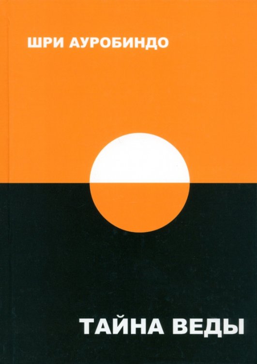Работы Шри Ауробиндо Тайна Веды