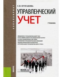 Управленческий учет. Учебник