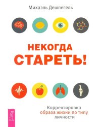 Некогда стареть! Корректировка образа жизни по типу личности