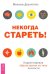 Некогда стареть! Корректировка образа жизни по типу личности