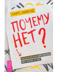 Почему нет? Вдохновение для жизни без "если" и "но"