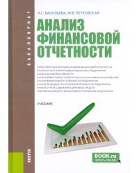 Анализ финансовой отчетности. Учебник