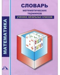 Математика. 2-4 классы. Словарь математических терминов ученика начальных классов