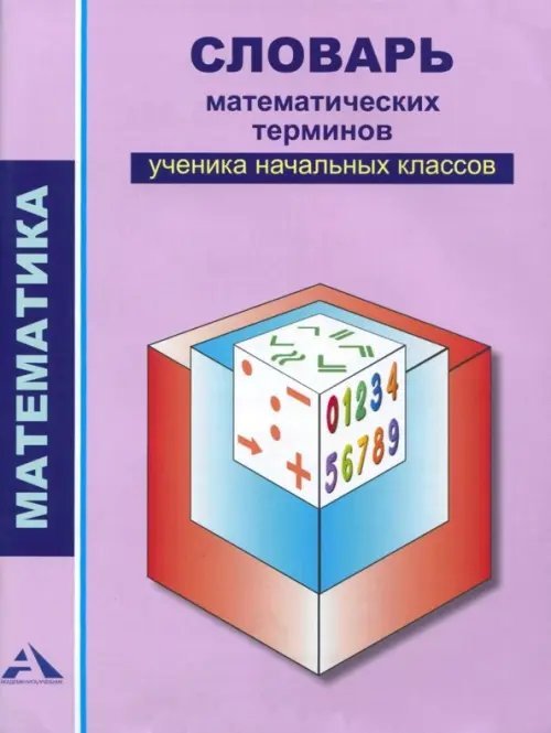 Математика. 2-4 классы. Словарь математических терминов ученика начальных классов