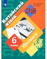 Китайский язык. Второй иностранный язык. 6 класс. Прописи