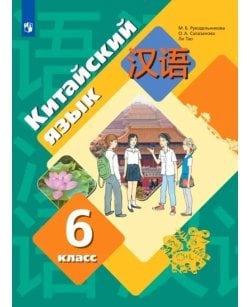 Китайский язык. 6