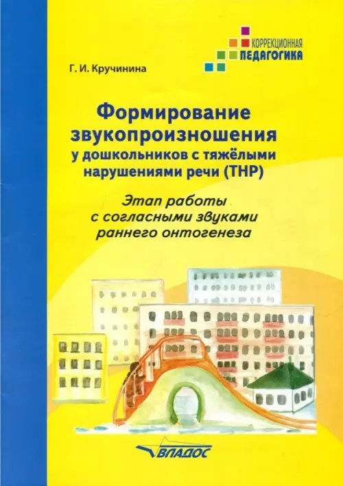 Формирование звукопроизношения у дошкольников с тяжёлыми нарушениями речи (ТРН)