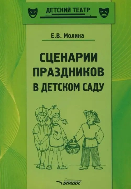 Сценарии праздников в детском саду. Методическое пособие. ФГОС ДО