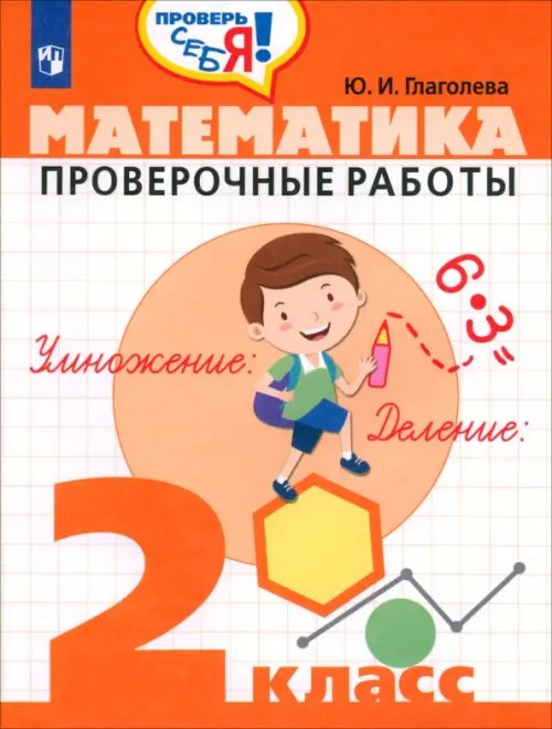Проверь себя! Математика. 2 класс. Проверочные работы