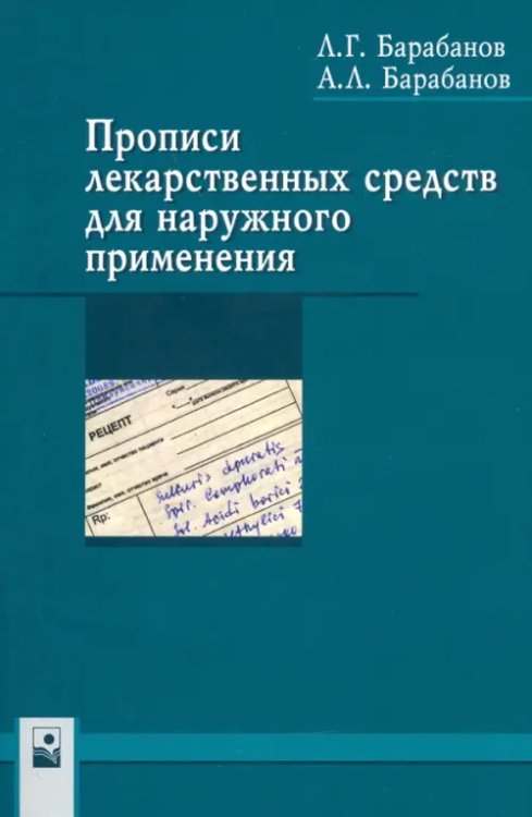 Прописи лекарственных средств для наружного применения Прописи лекарственных средств для наружного применения