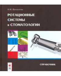 Ротационные системы в стоматологии: справочник