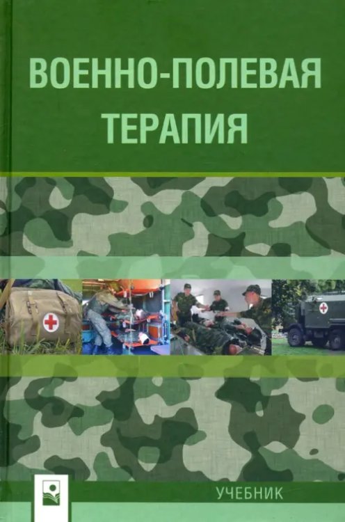 Военно-полевая терапия. Учебник Военно-полевая терапия. Учебник