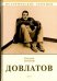 Довлатов