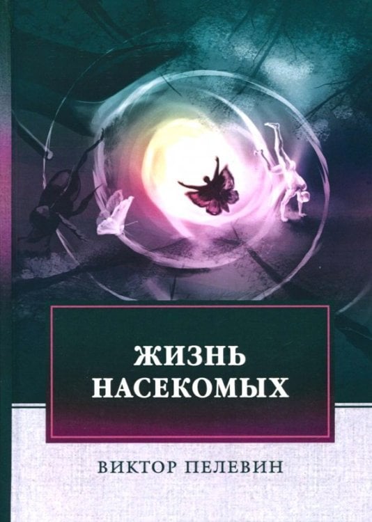 Жизнь насекомых Жизнь насекомых