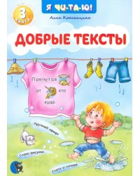 Добрые тексты. Книга 3