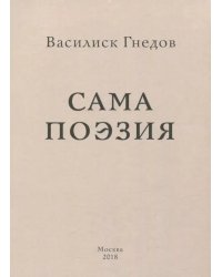 Сама поэзия