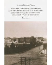 Летопись славных и постыдных дел, знамений небесных и чудесных событий города Екатеринбурга