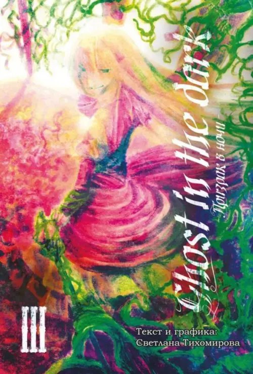 Призрак в ночи. Том 3. Мальчик и девочка Призрак в ночи. Том 3. Мальчик и девочка