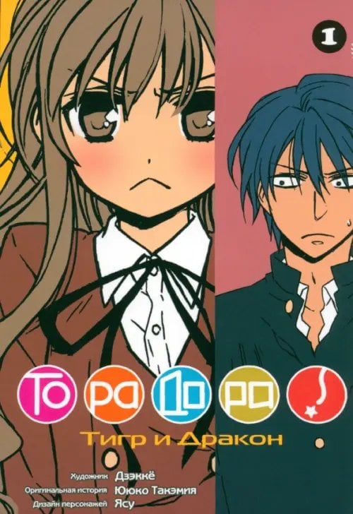 ТораДора. Том 1 ТораДора. Том 1