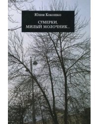 Сумерки, милый молочник...