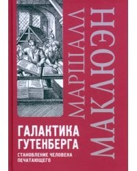 Галактика Гутенберга