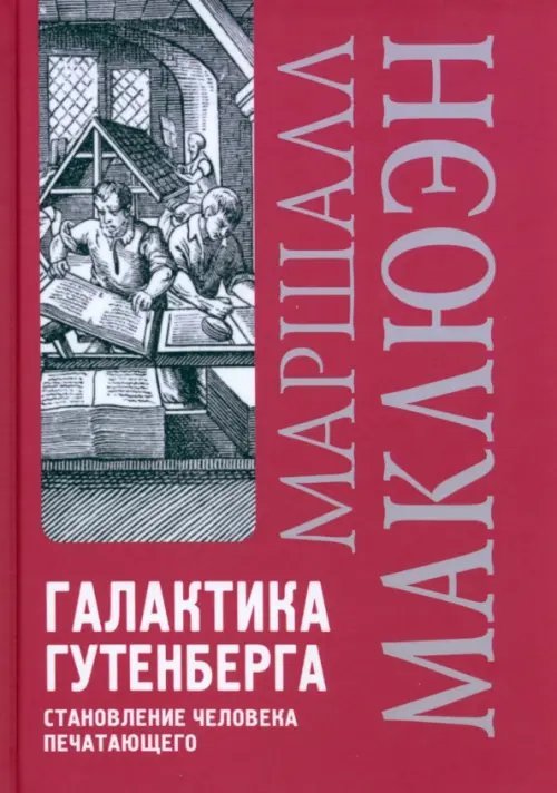 Теории общества Галактика Гутенберга