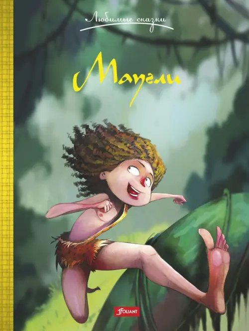 Любимые сказки Маугли