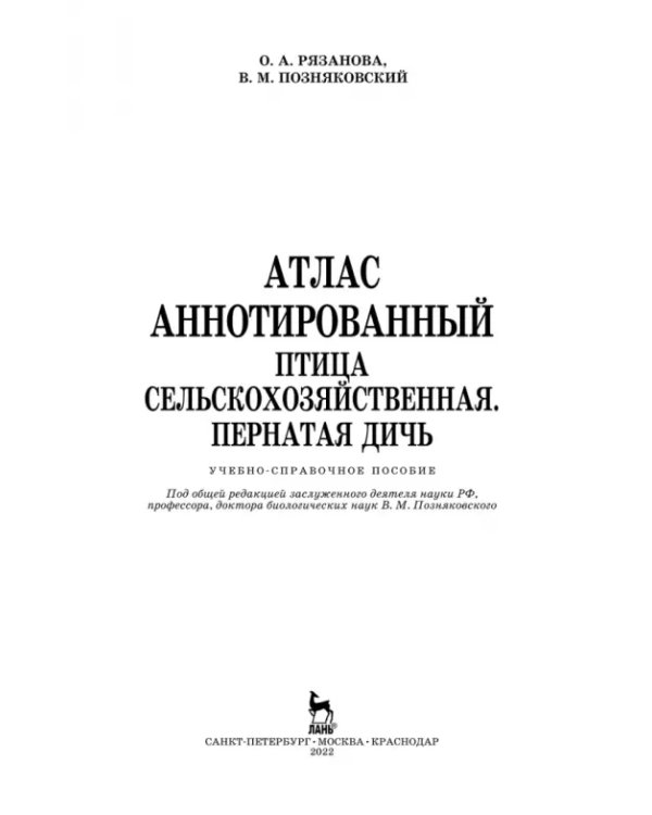 Атлас аннотированный. Птица сельскохозяйственная. Пернатая дичь. Учебно-справочное пособие