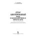 Атлас аннотированный. Птица сельскохозяйственная. Пернатая дичь. Учебно-справочное пособие