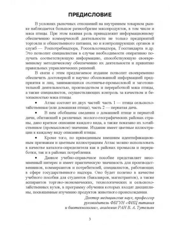 Атлас аннотированный. Птица сельскохозяйственная. Пернатая дичь. Учебно-справочное пособие