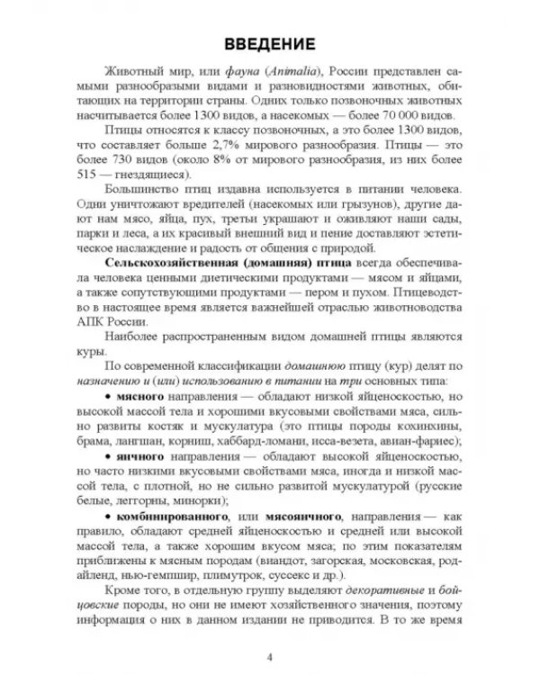 Атлас аннотированный. Птица сельскохозяйственная. Пернатая дичь. Учебно-справочное пособие