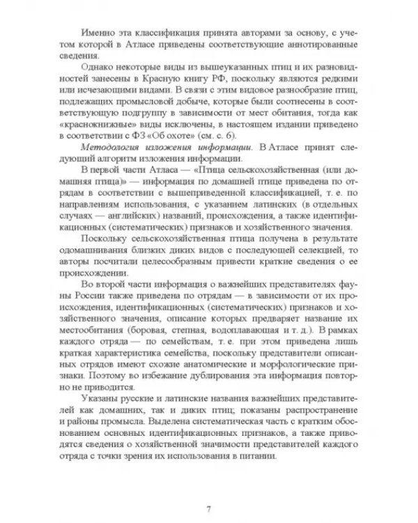 Атлас аннотированный. Птица сельскохозяйственная. Пернатая дичь. Учебно-справочное пособие